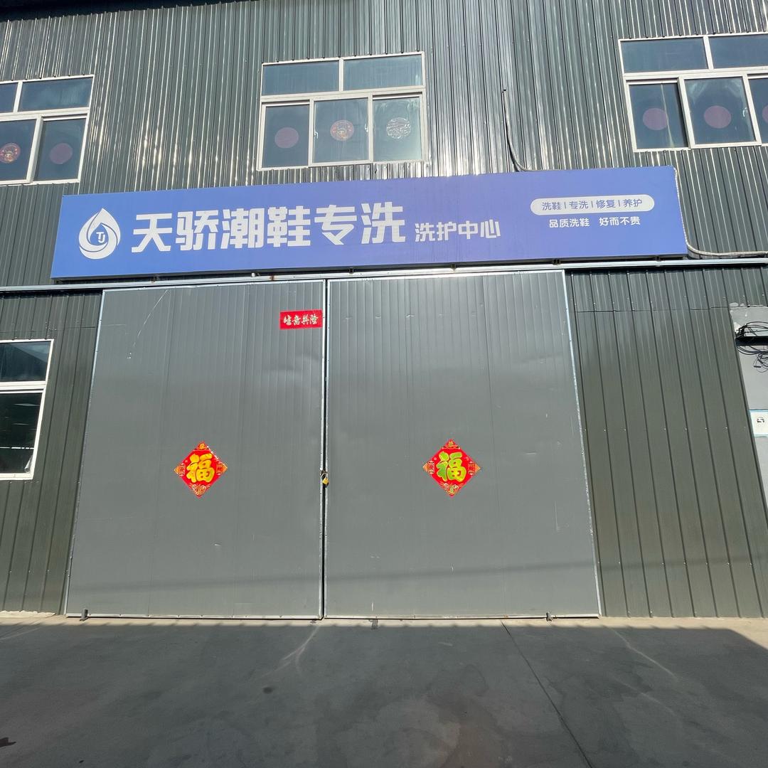 天骄洗护