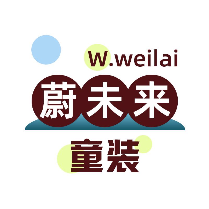 蔚未来童装中心