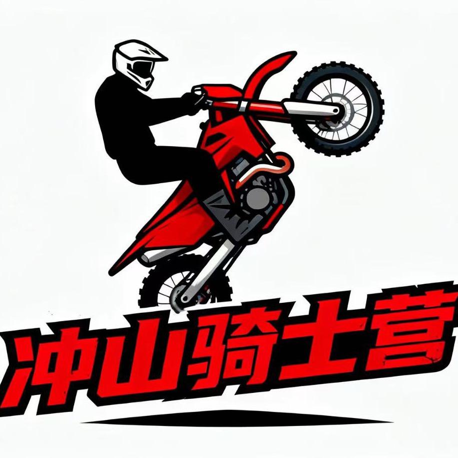 冲山骑士营