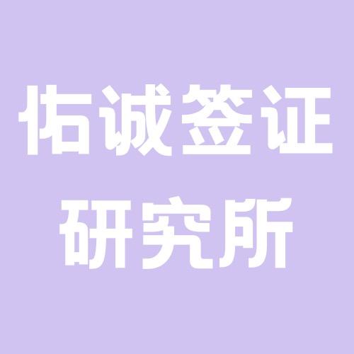 佑诚签证研究所