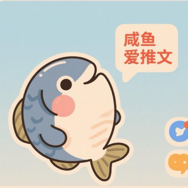 咸鱼推文(求关注来一波)头像