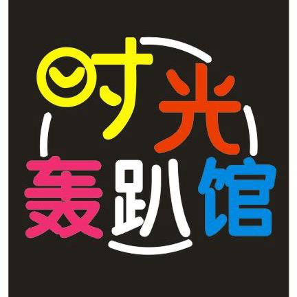 时光轰趴馆