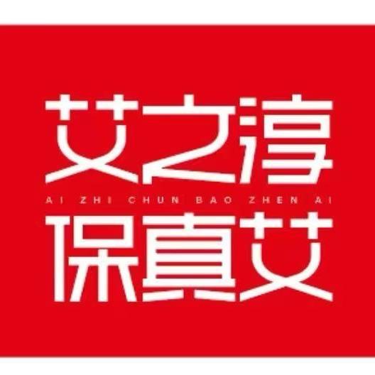 艾之淳 保真艾