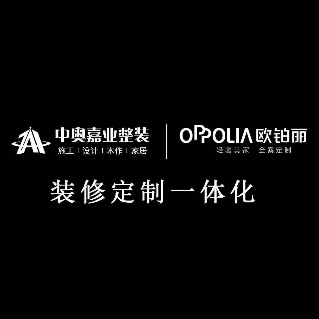 固安欧铂丽全案整装