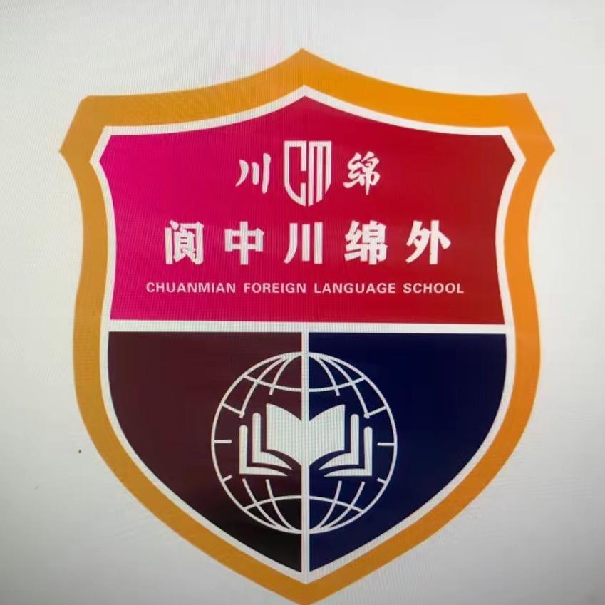 阆中市川绵外国语学校