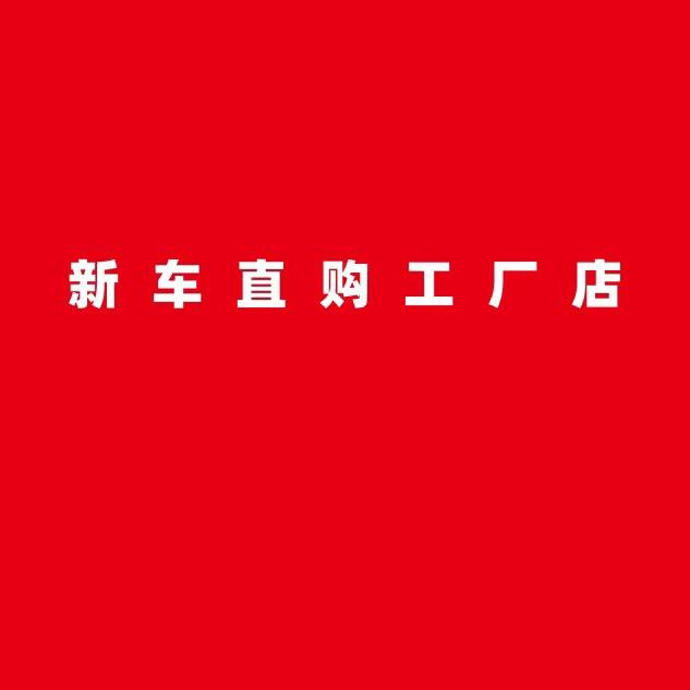 东莞特价新车