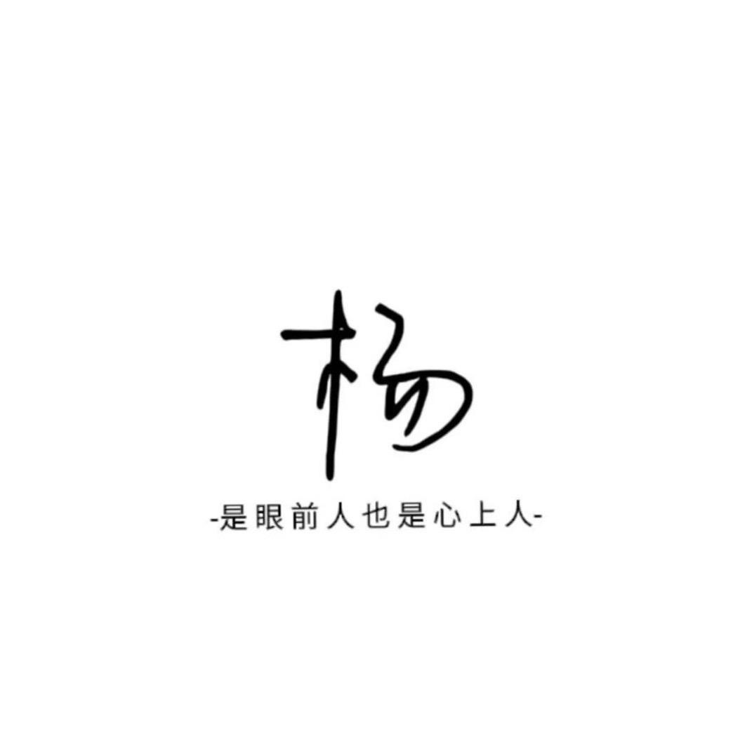 杨小杨、