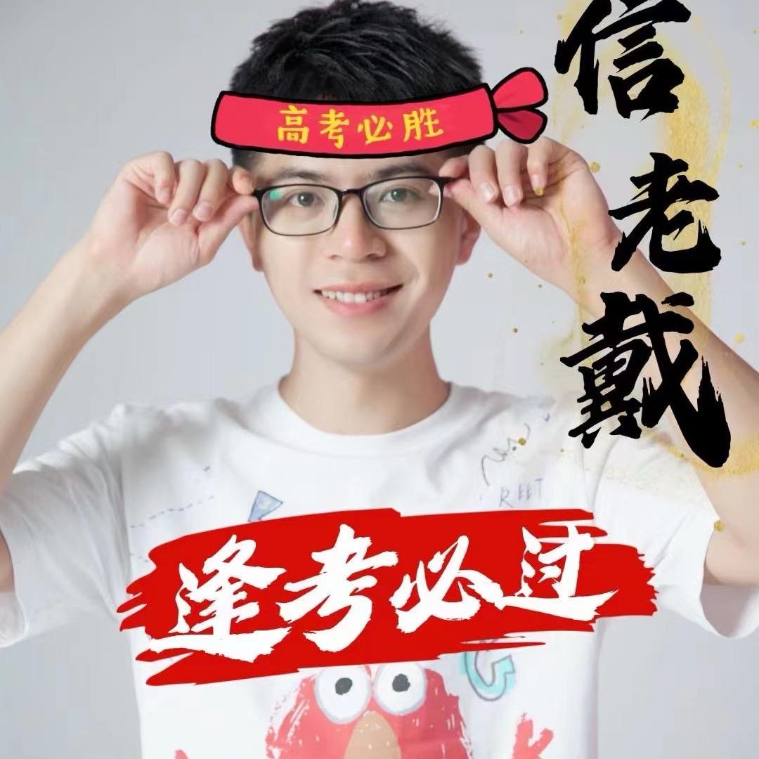 数学戴老师