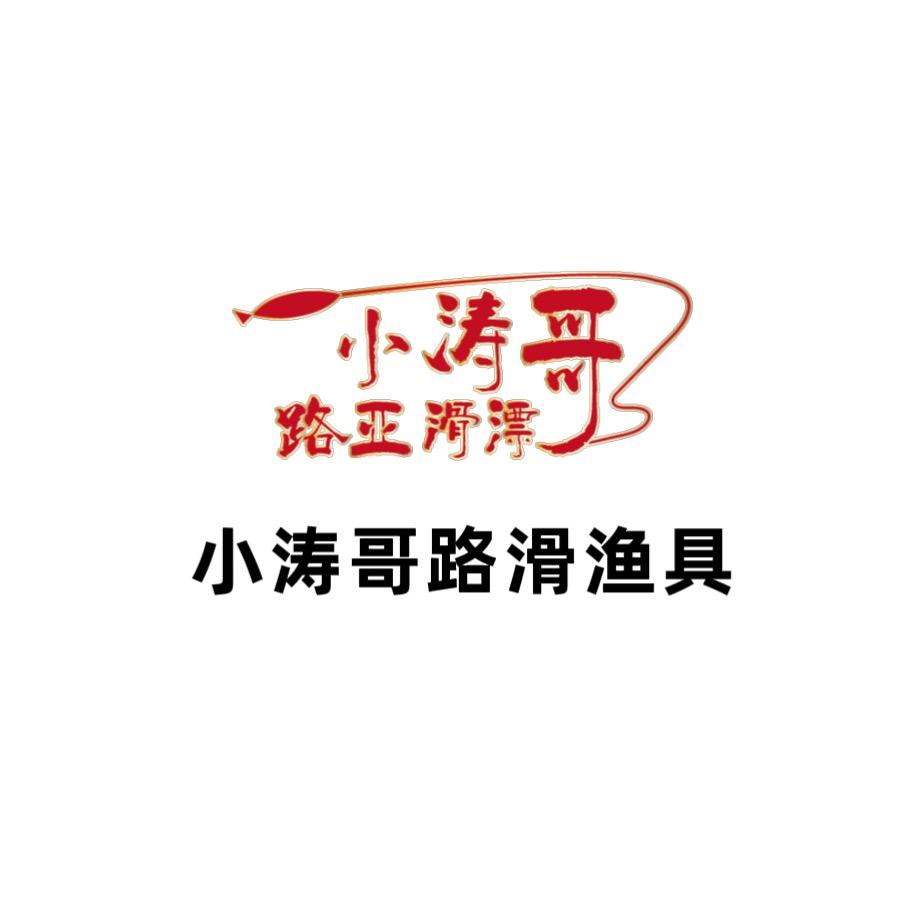 小涛哥路滑渔具