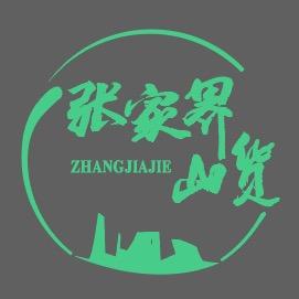 张家界山货