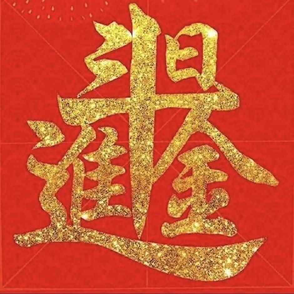 袁来是你
