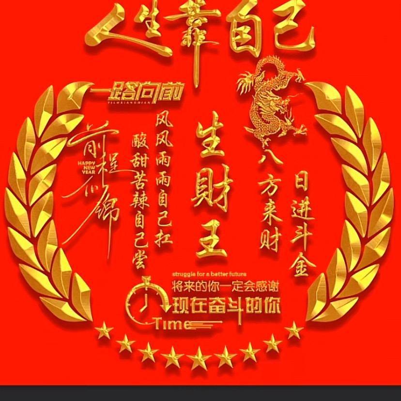🐲生🐲財🐲王🐲