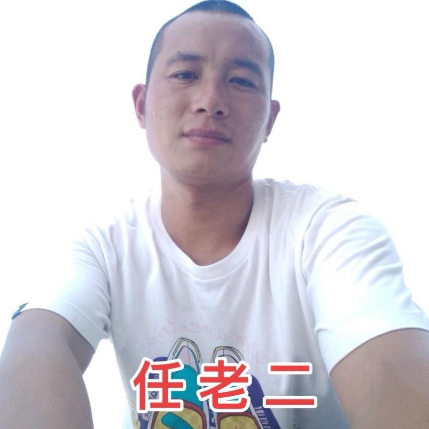 任老二