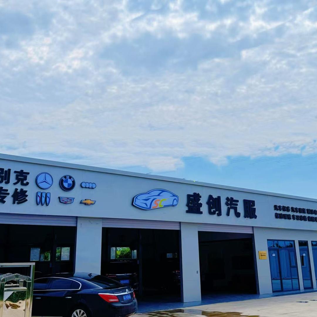 雄安盛创汽服-稳稳