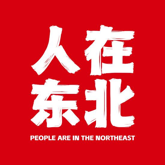 人在东北