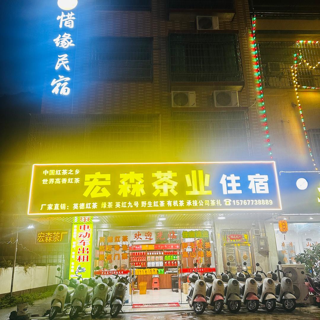 @宏森茶叶&惜缘民宿