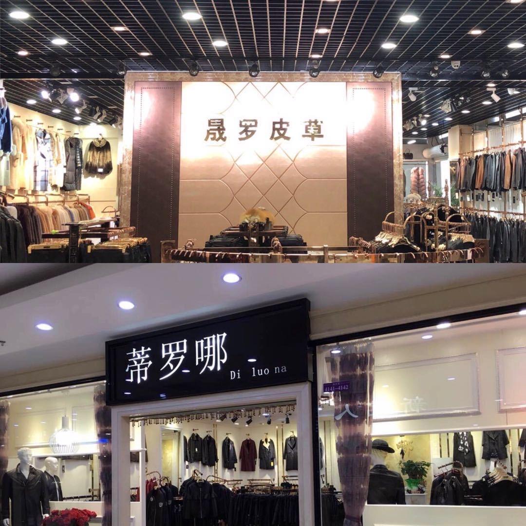 罗姐，慈溪综合商贸城晨罗皮草4031