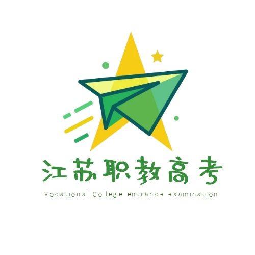 江苏职教高考（欢迎投稿）