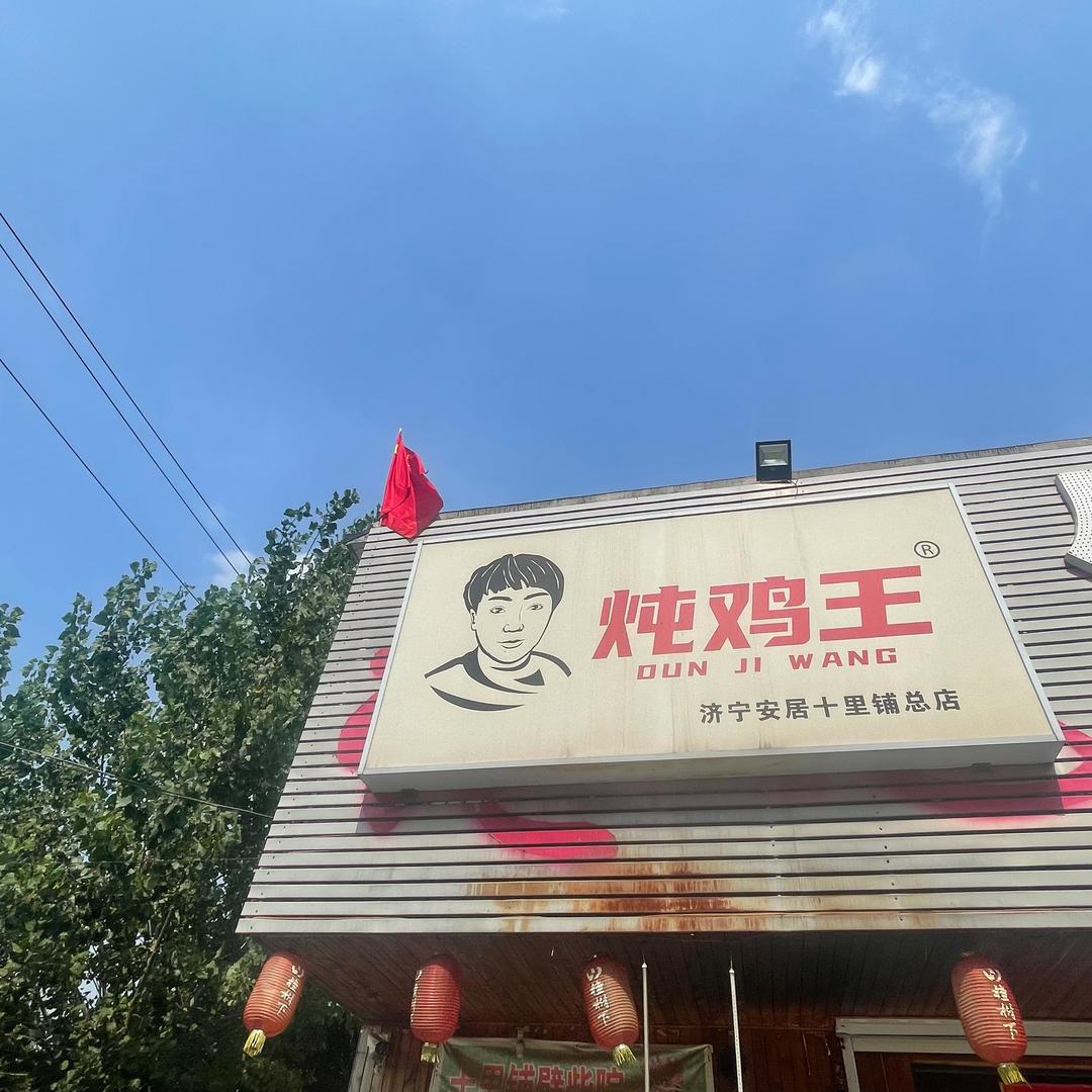 金轩家的炖鸡店