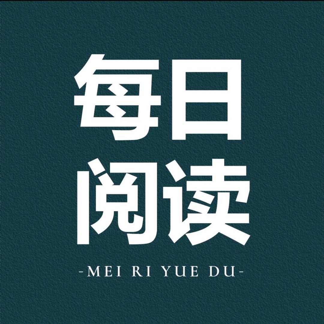 每曰阅读