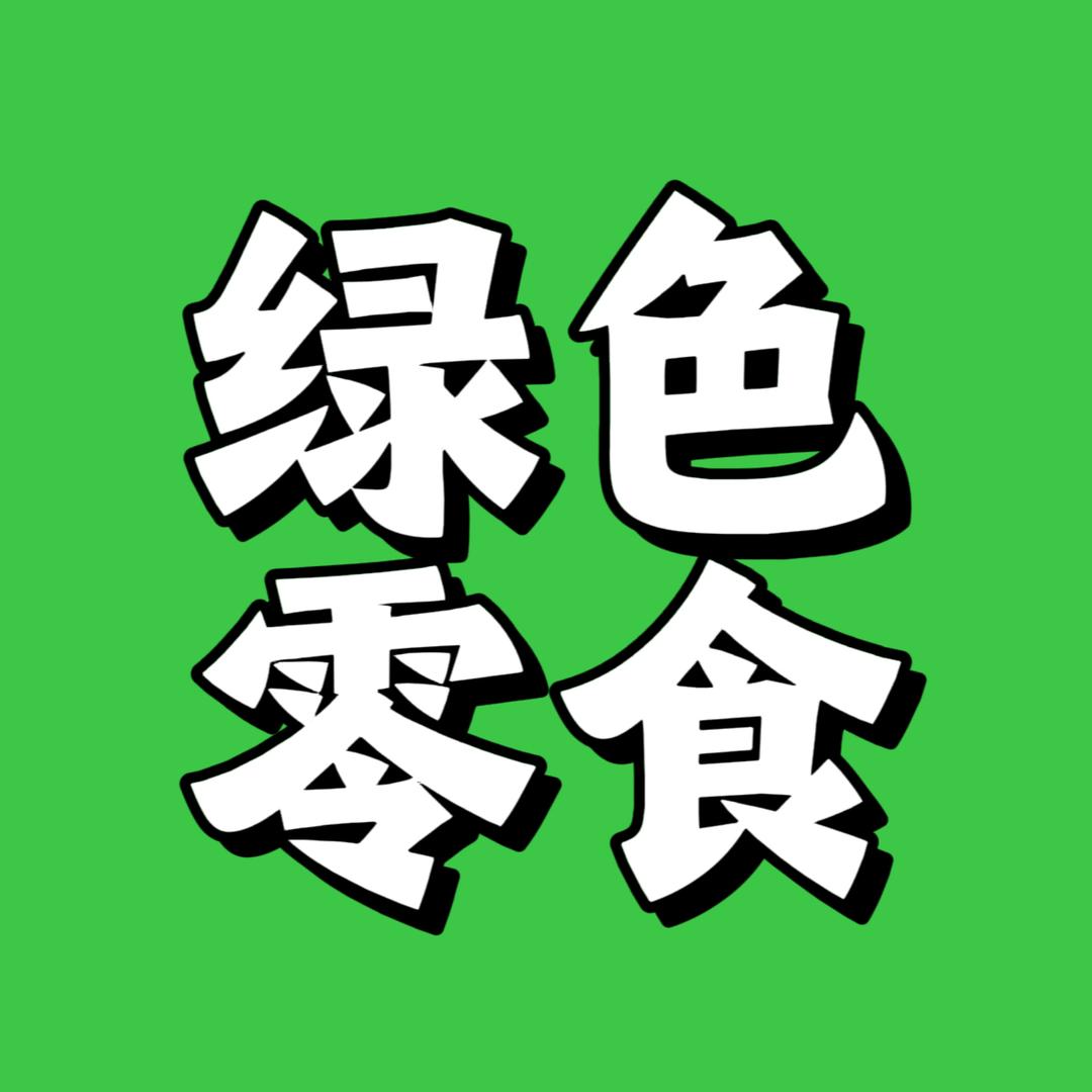 绿色零食