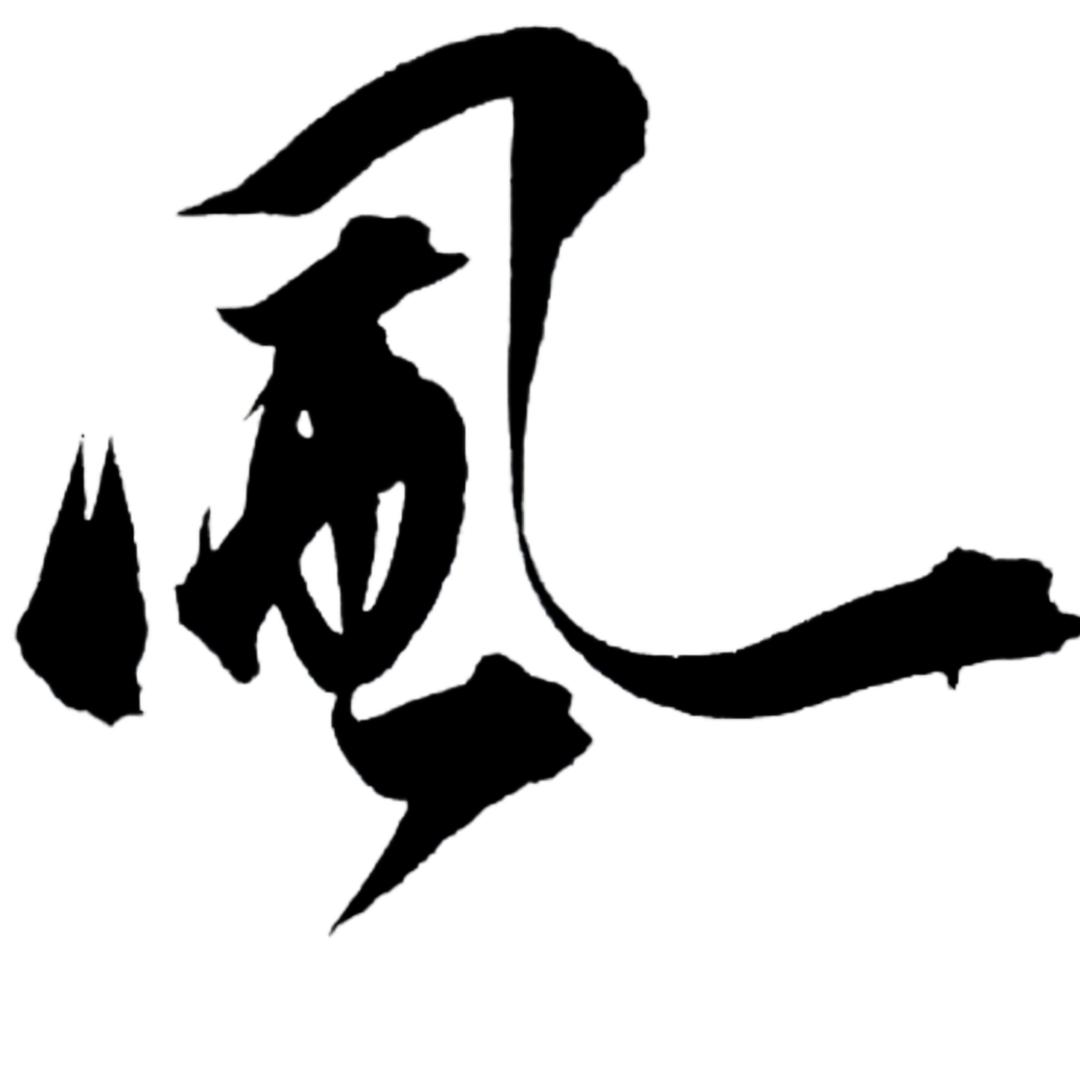 风师兄