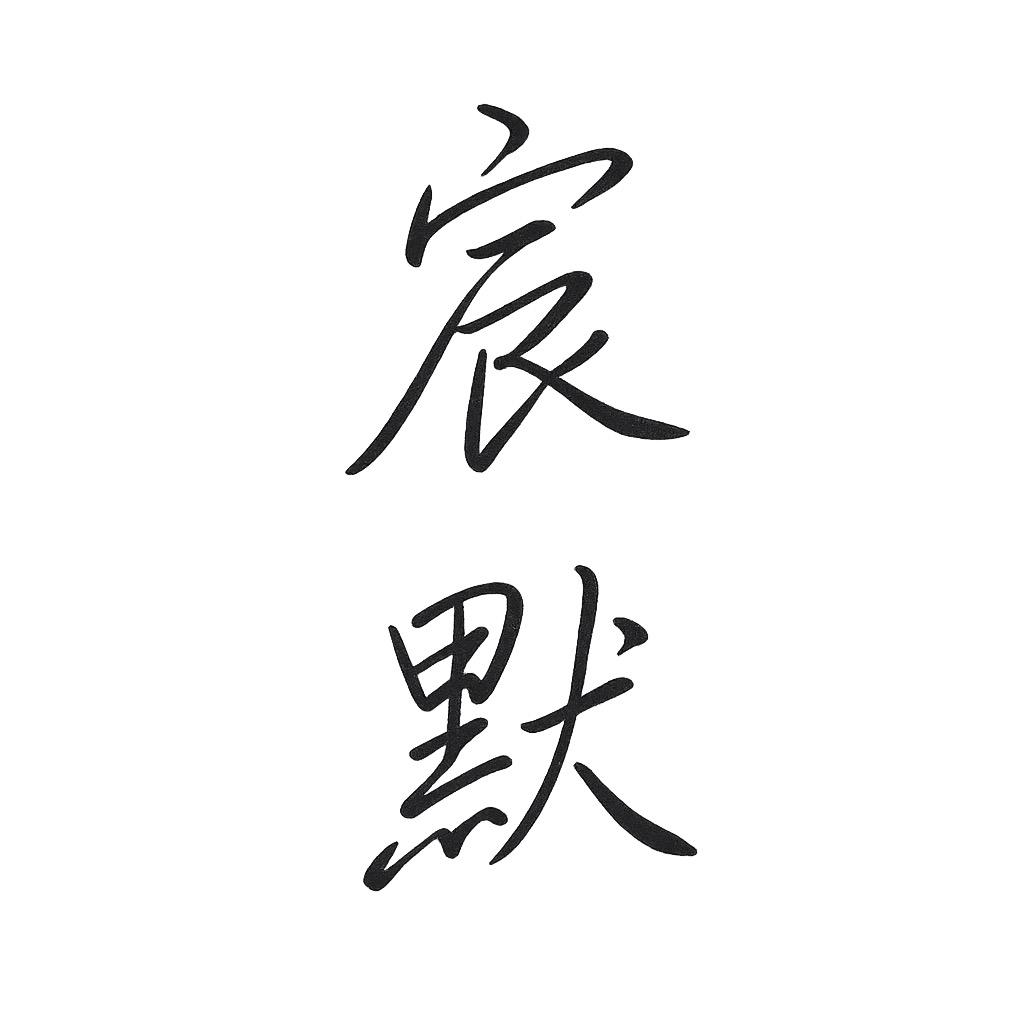 温州宸默鞋服商行