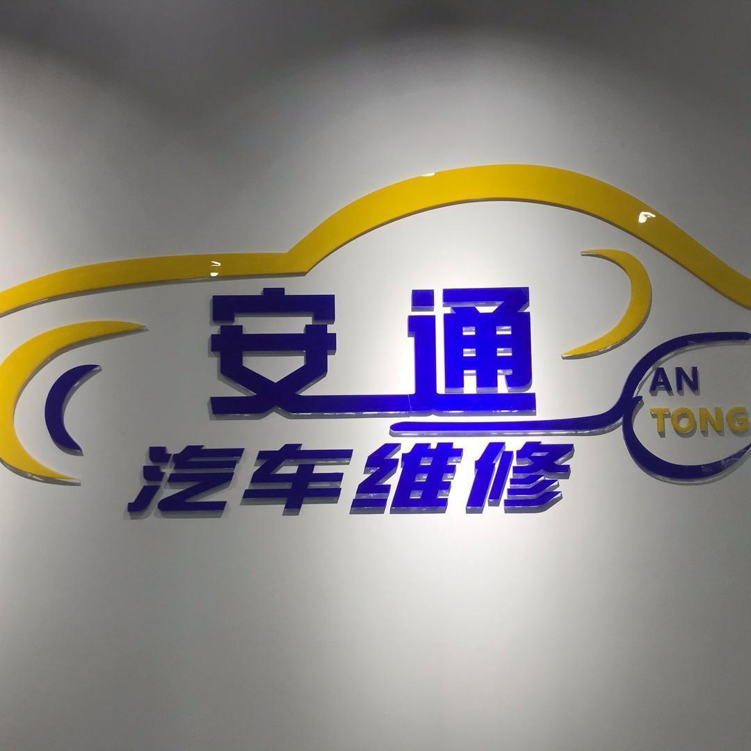 常州安通汽车（冯哥）