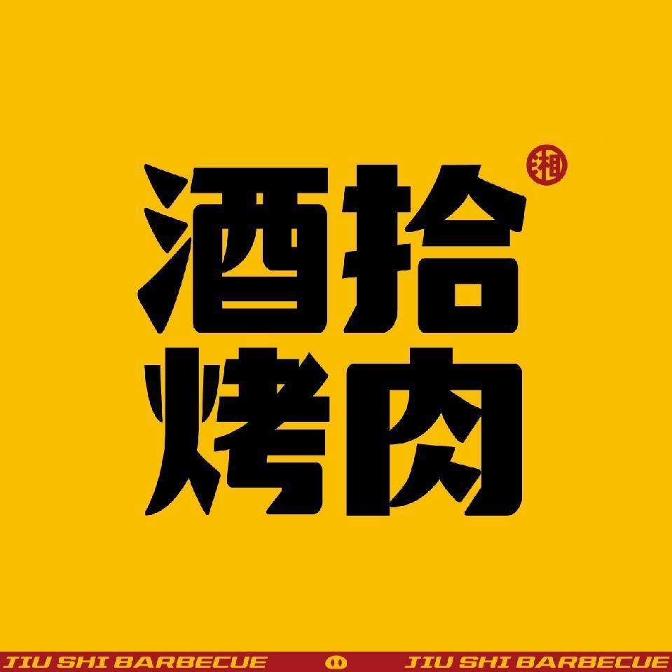 酒拾烤肉(临武店)