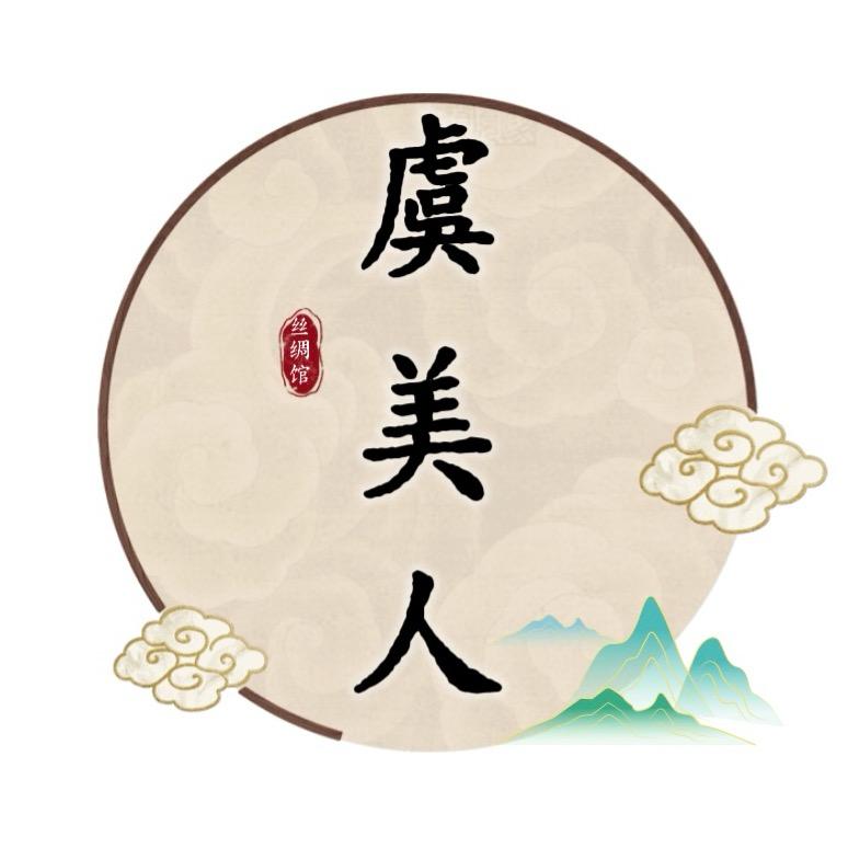 虞美人丝绸工厂