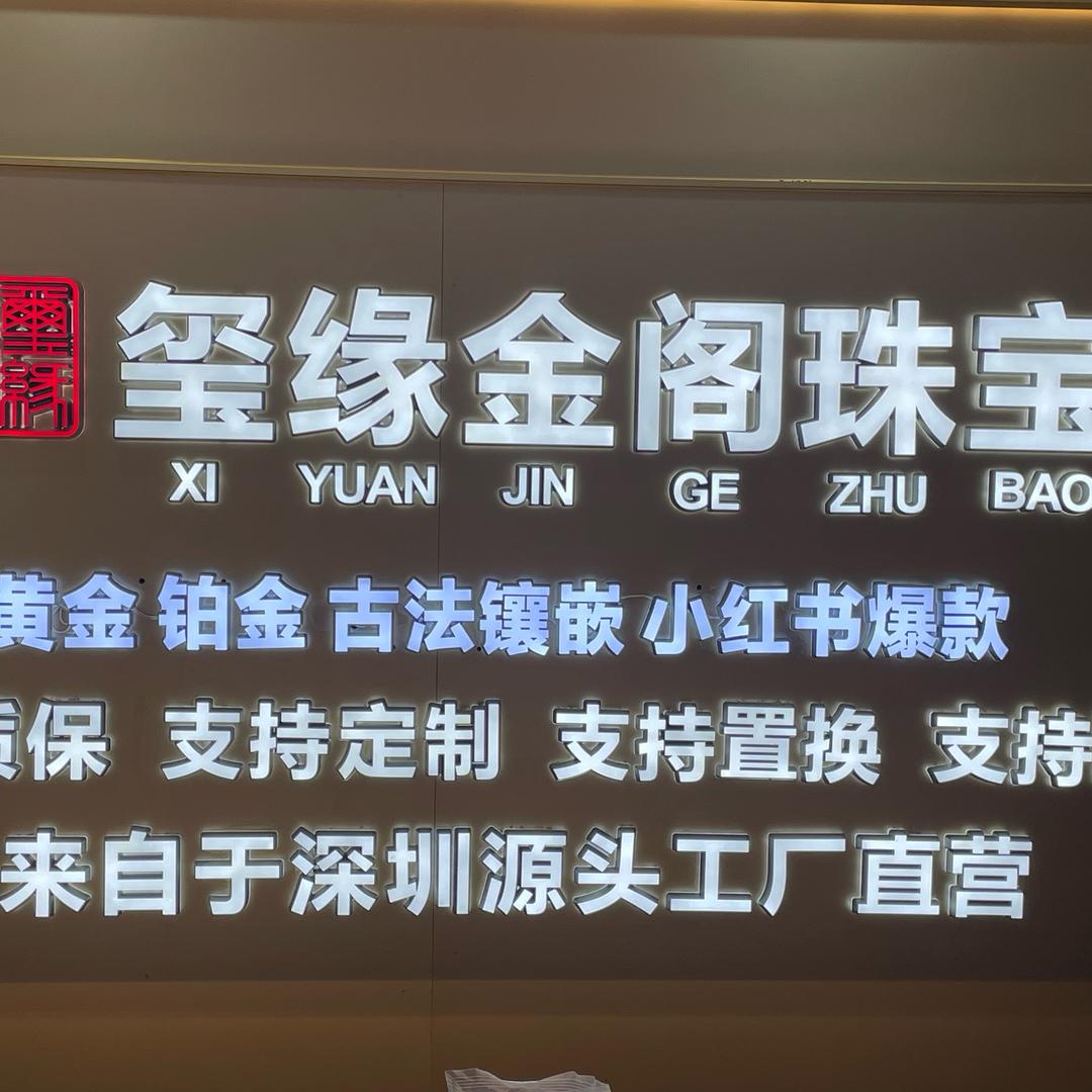 玺缘金阁-营山店