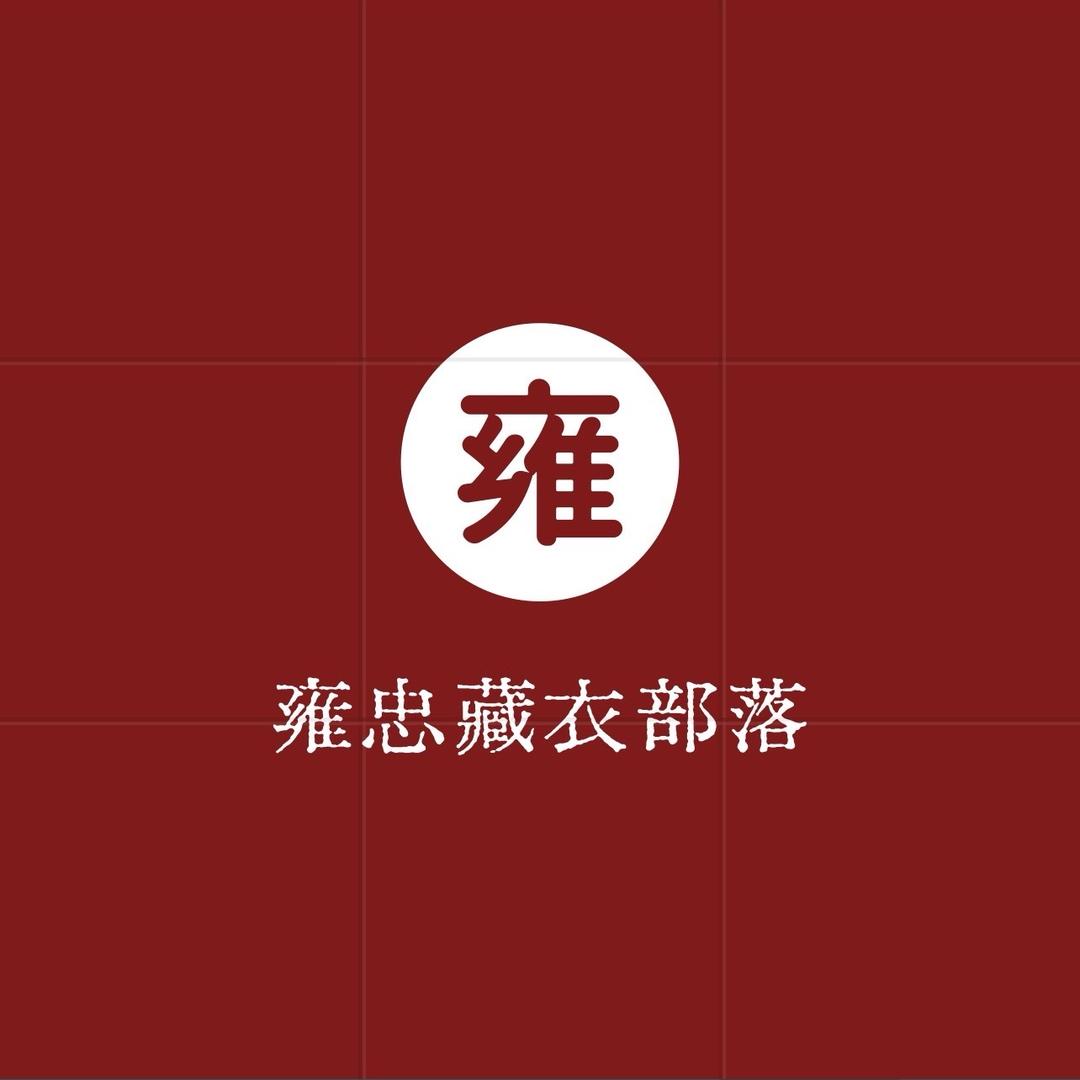 金牛区雍忠藏衣部落商贸部总号