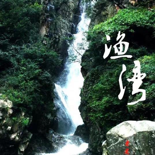 连云港市渔湾景区