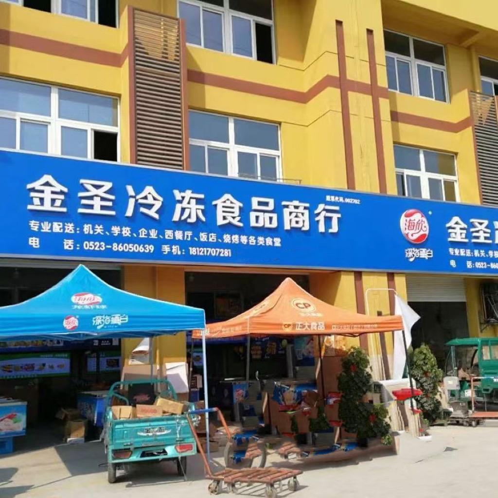 泰州金圣冷冻食品商行
