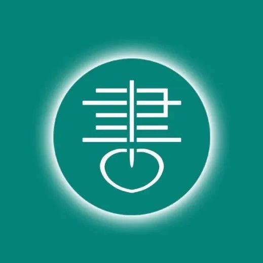 书山有路勤为径