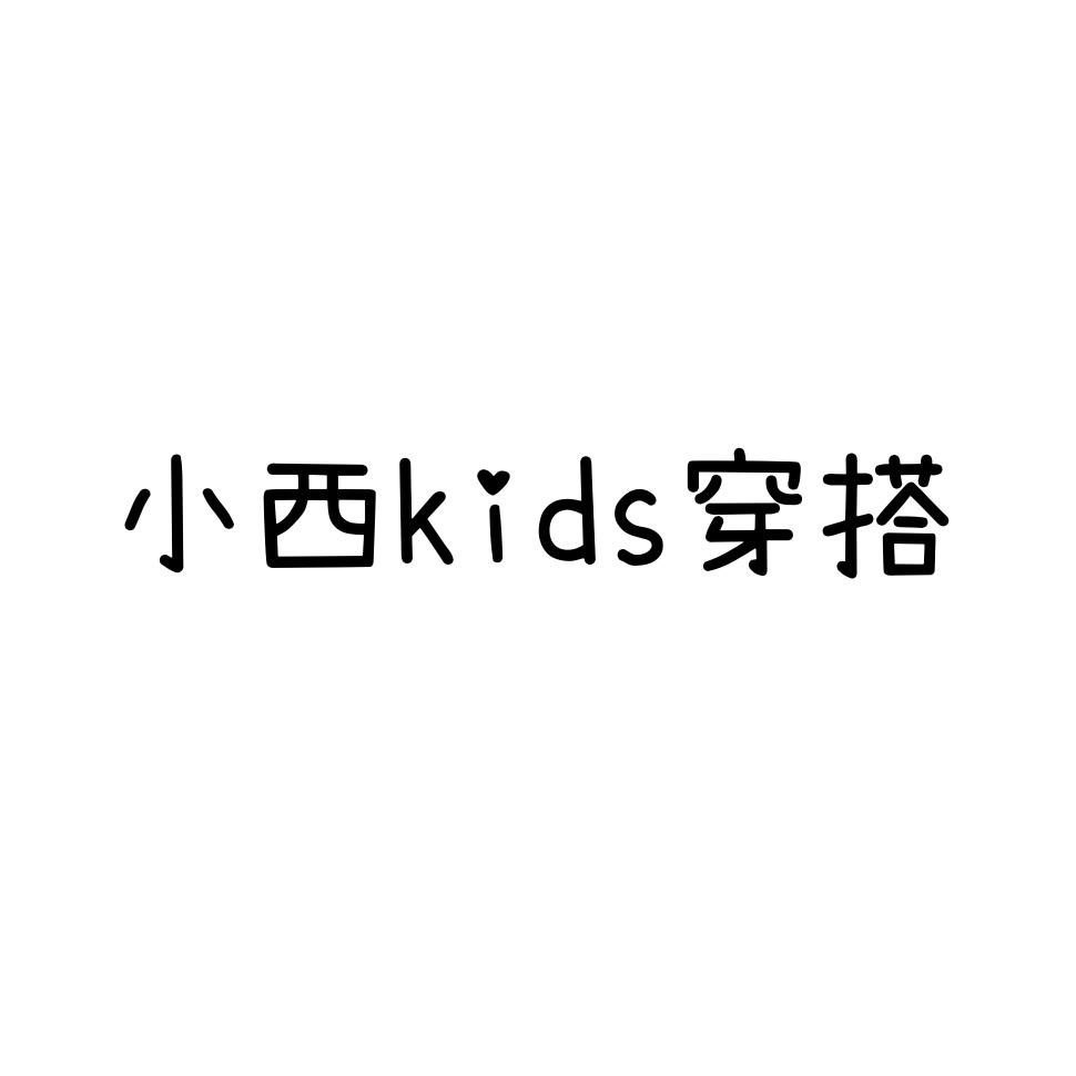小西kids穿搭