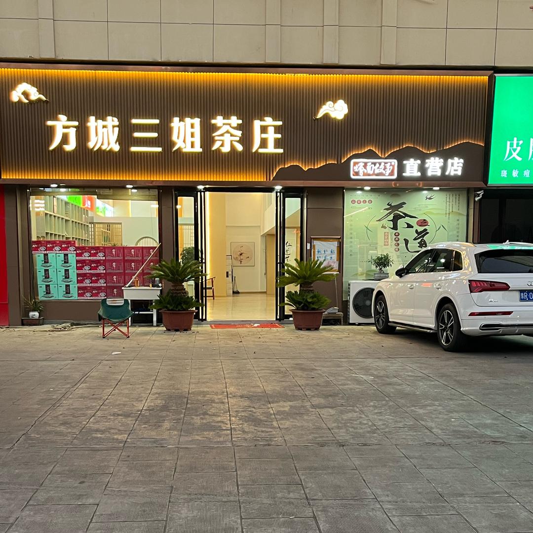 方城三姐夫