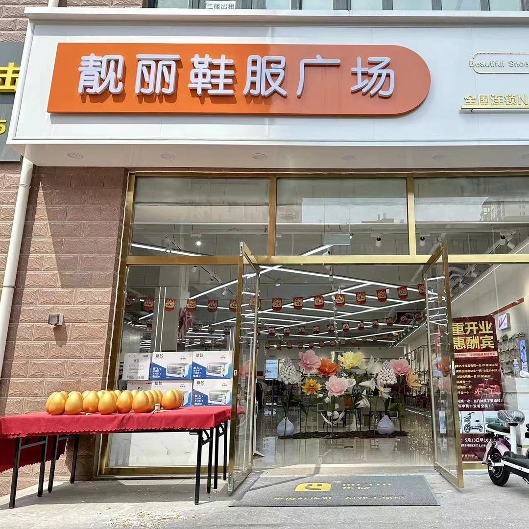 靓丽鞋服广场先锋社区店