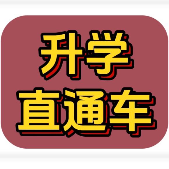 中考升学直通车