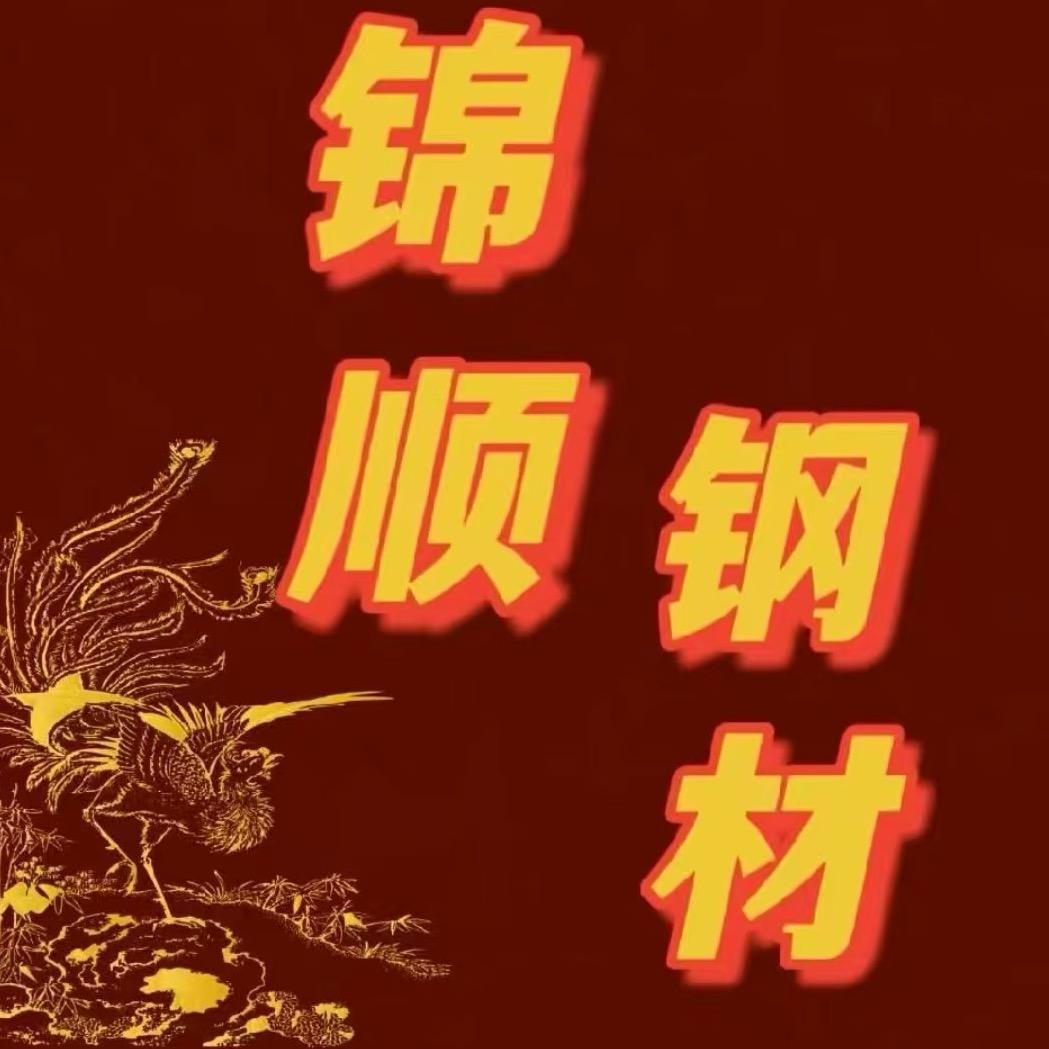 高密市锦顺钢材有限公司