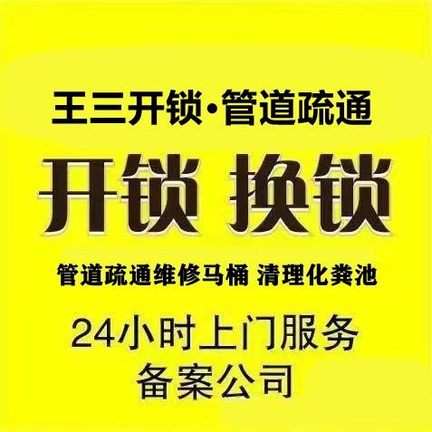 王三开锁换锁管道疏通