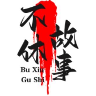 不止不休故事馆