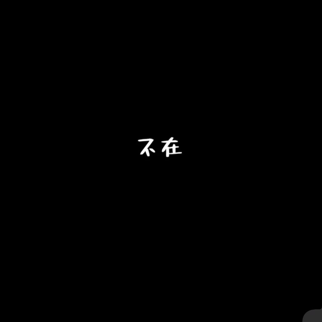有个圆啊圆