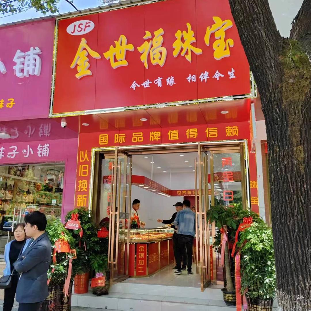 茶陵县公园路民政局门口金世福珠宝。