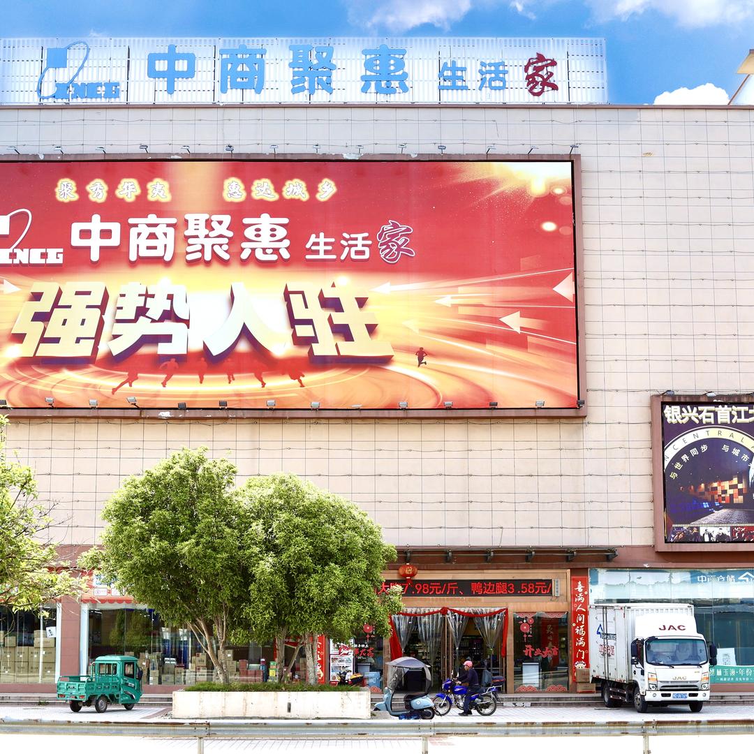 中商聚惠生活家-江北店
