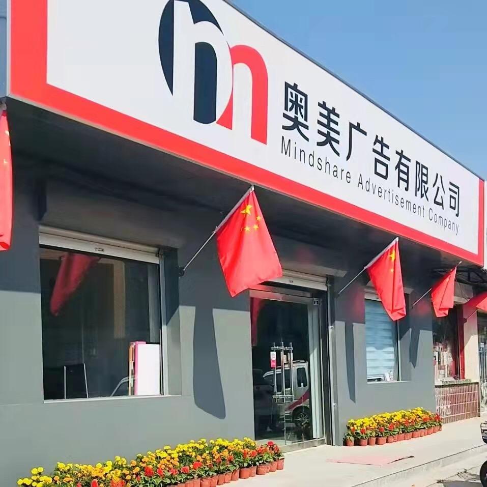 任丘市奥美广告有限公司官方号
