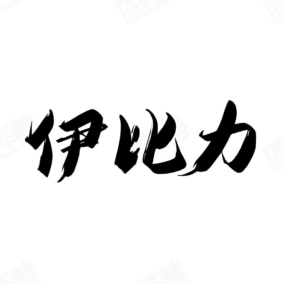 伊比力美食记