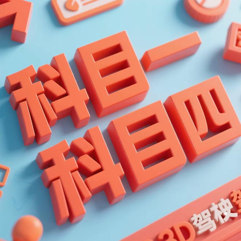 科目一巧记