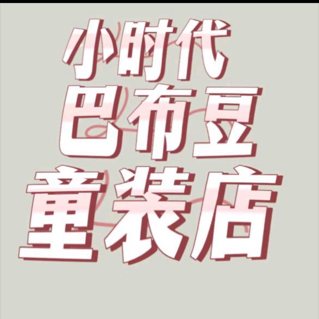 小时代童装店