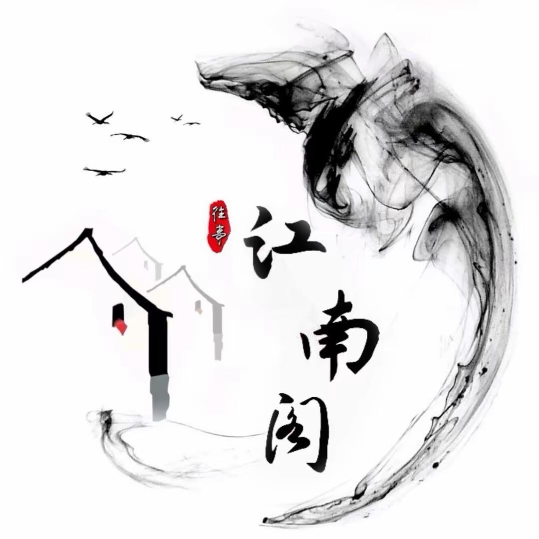 江南阁